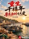 重生千禧年,粤东渔村有大爱