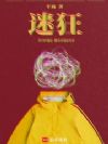 迷狂