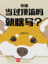 华娱:当过顶流吗,就瞎写?