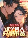 东京恋综:这个男人只想带货