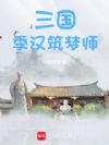 三国:季汉筑梦师