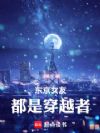 东京女友都是穿越者