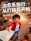 治愈系旅行:从打铁花开始
