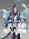 练气劫法场?我反手就炼入人皇幡