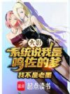 火影:系统说我是鸣佐的爹