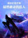 保你们百万年,居然敢动我后人
