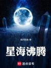 星海沸腾