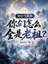 说好当散修,你们怎么全是老祖?