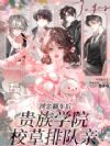 网恋翻车后,贵族学院校草排队亲
