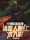 开局招募深海,祖国人眼红求入职