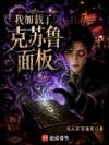 我加载了克苏鲁面板