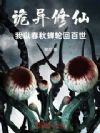 诡异修仙:我以春秋蝉轮回百世
