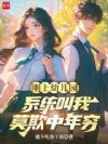 刚上幼儿园,系统叫我莫欺中年穷