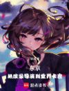 东京:从废柴导演到业界卡密