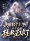我就修个机甲,怎么又拯救星球了