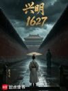 兴明1627