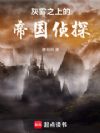 灰雾之上的帝国侦探