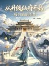 从升级仙府开始成为仙朝圣君