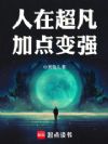 说好超凡职业,震动电击是什么鬼