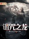 诅咒之龙