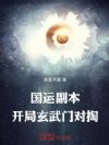 国运副本:开局玄武门对掏