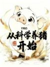 1983从科学养猪开始