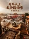 开局汉王:我哥隋炀帝