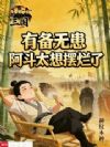 三国:有备无患,阿斗太想摆烂了