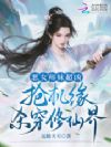 恶女师妹超凶,抢机缘杀穿修仙界