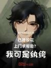 已婚校花上门求帮助?我可是纨绔