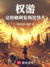 权游:让坦格利安再次伟大!