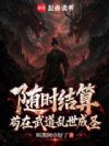 随时结算:苟在武道乱世成圣