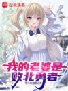 我的老婆是败北勇者