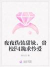夜夜伪装甜妹,贵校F4跪求怜爱