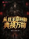 从灶王命开始典换万物