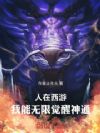 人在西游:我能无限觉醒神通