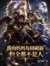 我绑定的妈妈每周随机刷新