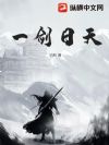 一剑日天