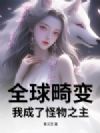 全球畸变,我成了怪物之主