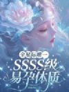 全星际唯一SSSS级易孕体质