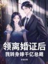 领离婚证后,我转身嫁千亿总裁