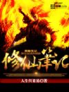 修仙笔记