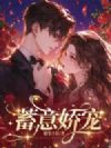 蓄意娇宠
