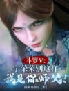 斗罗V:宁荣荣别这样,我是你师父!
