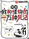 网游:我和怪物的一万种死法