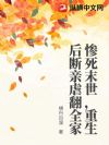 惨死末世,重生后断亲虐翻全家