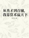 从秀才到首辅,我靠算术赢天下