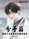分手后,我成了美女总裁的贴身医生