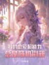 我的恋爱超能力总是随机刷新