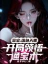 鉴宝:国色天香,开局领悟通宝术